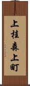 上桂森上町 Scroll