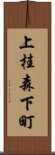 上桂森下町 Scroll