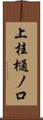 上桂樋ノ口 Scroll