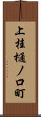 上桂樋ノ口町 Scroll