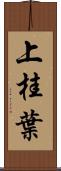 上桂葉 Scroll