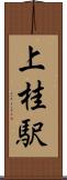 上桂駅 Scroll