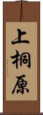 上桐原 Scroll