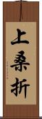 上桑折 Scroll