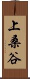 上桑谷 Scroll