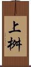 上桝 Scroll