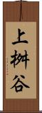 上桝谷 Scroll