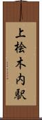 上桧木内駅 Scroll