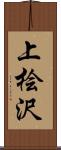 上桧沢 Scroll