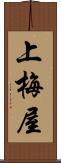 上梅屋 Scroll