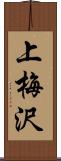 上梅沢 Scroll