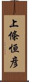 上條恒彦 Scroll