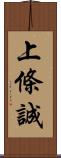 上條誠 Scroll
