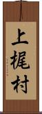 上梶村 Scroll