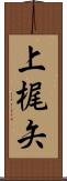 上梶矢 Scroll