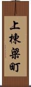 上棟梁町 Scroll