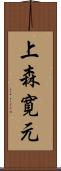 上森寛元 Scroll