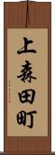 上森田町 Scroll