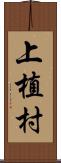 上植村 Scroll