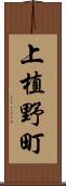 上植野町 Scroll