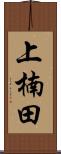 上楠田 Scroll