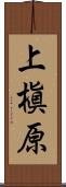 上槇原 Scroll