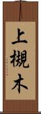 上槻木 Scroll