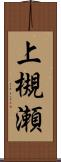 上槻瀬 Scroll