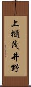 上樋茂井野 Scroll