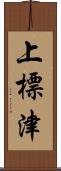 上標津 Scroll