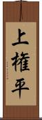 上権平 Scroll