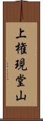 上権現堂山 Scroll