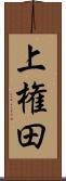 上権田 Scroll
