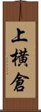 上横倉 Scroll