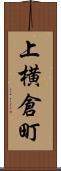 上横倉町 Scroll