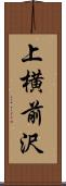 上横前沢 Scroll