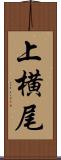 上横尾 Scroll