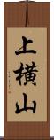 上横山 Scroll