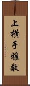 上横手雅敬 Scroll