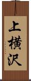 上横沢 Scroll