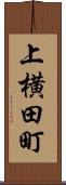 上横田町 Scroll