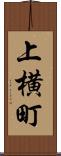 上横町 Scroll