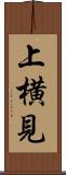上横見 Scroll