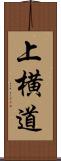 上横道 Scroll