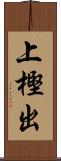 上樫出 Scroll