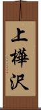 上樺沢 Scroll