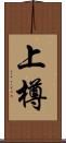 上樽 Scroll