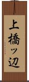 上橋ッ辺 Scroll