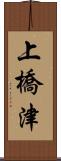 上橋津 Scroll