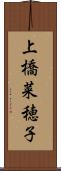 上橋菜穂子 Scroll